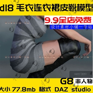 d18 DAZ studio时尚潮流服装无袖毛衣连衣裙与过膝高跟皮靴3D模型