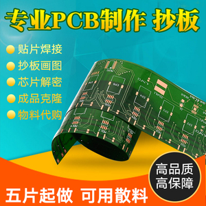 PCB打样电路板制作抄板代画单双四层板加急smt贴片加工元器件采购