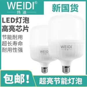 炜迪led节能灯泡e27螺旋口家用超亮照明大功率工厂房商用白光球泡