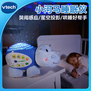 VTech伟易达小河马睡眠仪声光安抚宝宝哄睡星空投影玩具毛绒娃娃