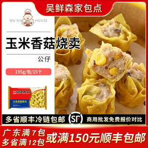 香港公仔点心港式早茶玉米香菇烧卖广式早餐烧麦家庭装15个装