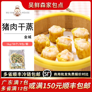 佛山金城猪肉干蒸烧麦 速冻食品广式港式点心早茶 茶楼50只1000g