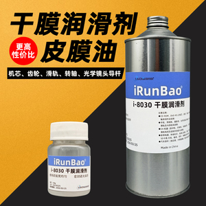 iRunBao i-8030氟素干膜润滑剂干性皮膜油隐形油膜工业特种润滑油