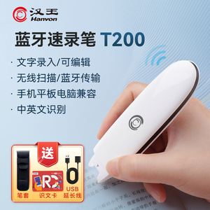 汉王扫描笔T200无线蓝牙扫描笔扫描仪汉王t200速录笔文字编辑录入扫描笔便携式