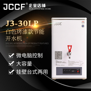 金城JCCF商用开水器 40升全自动步进式不锈钢电热开水机 J3-30LP