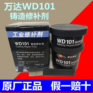正品上海万达WD101铸造修补剂砂眼气孔裂纹缺陷铁质工业铁水泥