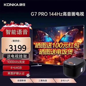 康佳新品65G7PRO智能144Hz高刷语音65英寸4K超高清游戏护眼电视机