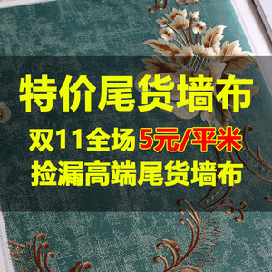 特价清仓高端刺绣提花无缝墙布简约现代素色欧式客厅卧室尾货壁布