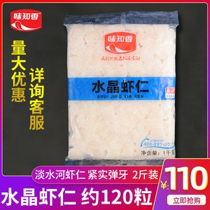 味知香水晶虾仁新鲜冷冻水产淡水大虾仁商用鲜冻免浆手剥河虾仁