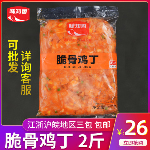 脆骨鸡丁冷冻味知香半成品预制菜商用脆骨软骨奥尔良风味鸡丁肉