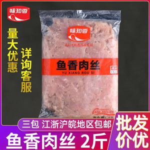 味知香鱼香肉丝预制菜速冻半成品商用沙拉轻食粥料理包腌制猪肉丝