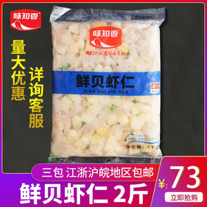 味知香鲜贝虾仁半成品预制菜新鲜冷冻家常小炒速食海鲜虾仁炒饭