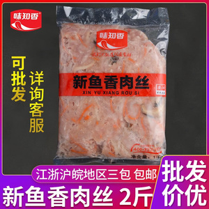 味知香新鱼香肉丝1kg速冻调理半成品商用预知菜盖浇饭腌制猪肉丝