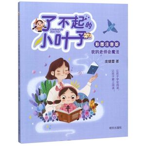 我的老师会魔法(彩图注音版)/了不起的小叶子