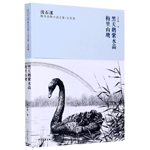 黑天鹅紫水晶梅里山鹰/沈石溪臻奇动物小说文集
