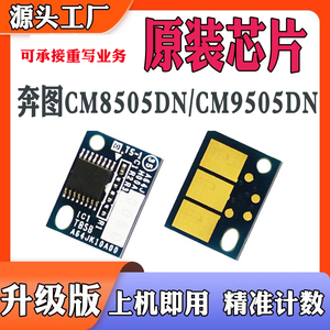 奔图CM8505DN芯片CM9505 CTO-850X粉盒芯片DO850感光硒鼓计数芯片