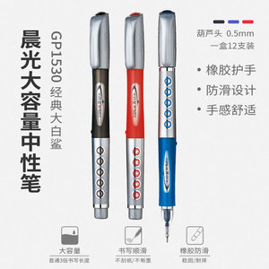 晨光中性笔GP1530大白鲨大容量水笔0.5mm签字笔葫芦头学生用办公