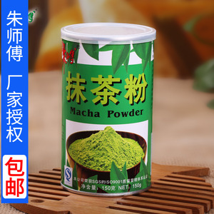【朱师傅抹茶粉150g】绿茶粉500g西点慕斯蛋糕面包装饰烘焙材料