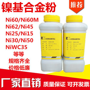 肯纳司太立Ni60镍基合金粉末Ni25/55/60/62镍基碳化钨合金耐磨粉