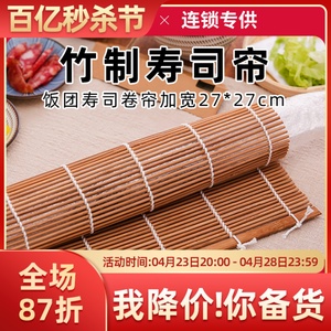 台湾饭团过路米人棒专用紫菜卷寿司卷帘竹帘碳化帘27x27和24x24cm