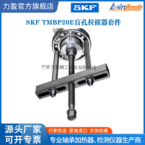 原装进口SKF盲孔拉拔器TMBP20E/TMMD100深沟球轴承拉马工具套件