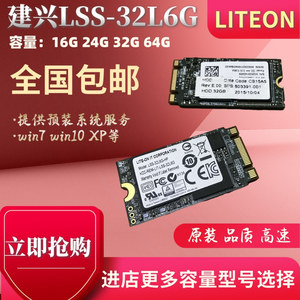 LITEON/建兴 LSS L6G 32G SSD固态硬盘 NGFF 2242 MLC 16G 24g 32