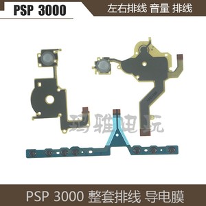 国产配件PSP3000按键排线导电膜PSP3000 LR左右排线电源 音量排线