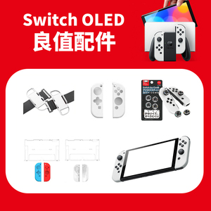 良值任天堂Switch OLED主机保护套装 PC壳 防摔 水晶壳 NS配件