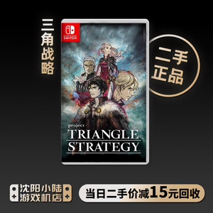 二手 任天堂Switch游戏 NS TRIANGLE STRATEGY 三角战略 RPG中文