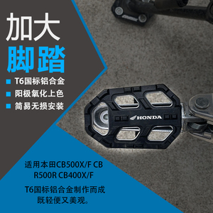 适用本田CB500X/F CBR500R/400R CB400X/F改装前加大宽脚踏板配件