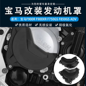 适用宝马F750/F850GS F900R/XR改装发动机保护罩边盖缸头防摔配件