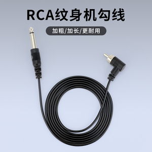 浙江异龙纹身器材  黑色RCA弯头插口马达机勾线  耐用电源线