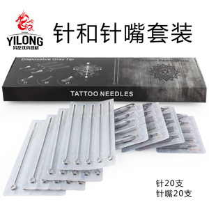 浙江异龙纹身器材 纹身针套装 纹身针搭配灰色针嘴 20支/盒