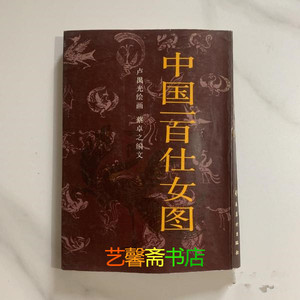 原版旧书  中国一百仕女图  卢禺光   岭南美术出版社  A185