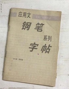 原版旧书 应用文钢笔系列字帖 第三册 周祥德 上海书画  g9-4