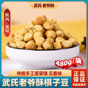 棋子豆陕西特产老爷酥480g馍豆豆传统手工蛋蛋馍五香味西安小吃
