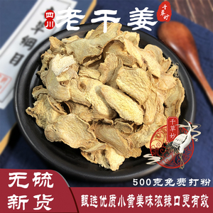 干姜老姜干姜片新货中药材云南小黄姜老姜干姜选装食品级500g包邮