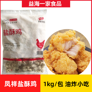 凤祥盐酥鸡1kg/包家庭装商用裹粉肉块鸡米花半成品冷冻油炸小吃