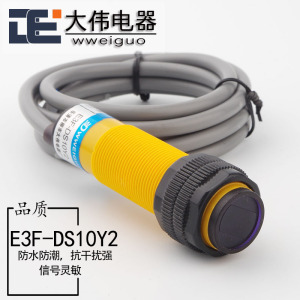 M18红外线感应光电开关E3F-DS10Y2漫反射式传感器交流常闭饲料机A