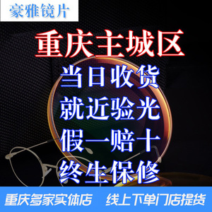 日本豪雅品牌镜片1.60 1.67非球面镜片送眼镜架实体店验光配眼镜