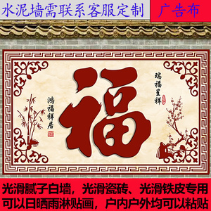 户外迎门墙庭院福字防水防晒室外影壁墙装饰画墙纸壁画外墙粘贴画