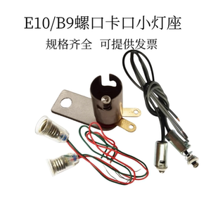 B9E10小灯泡底座卡口小灯头螺口灯口双耳能固定改装实验灯座带线