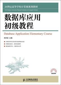 正版库存数据库应用初级教程21世纪高等学校计算机规划教材朱怀宏