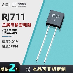 RJ711电阻低温漂采样高精密金属箔电阻0.25W1R2R3R50R1K2K 0.01％