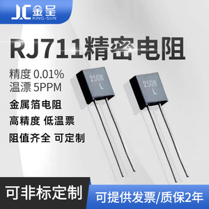 RJ711电阻金属箔取样低温漂无感高精密电阻 0.25W 250R 0.01%5PPM