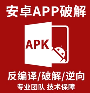 APK修改 反编译 APK脱壳 APK破解 加注册机 网络验证