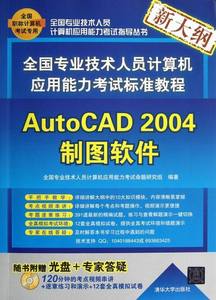 正版配货]AutoCAD 2004制图软件-新大纲-随书附赠光盘+专家  清华大学 9787302304630