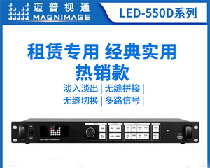 迈普视通LED-550D高清视频处理器LED显示屏同屏幕租赁切换器550DS