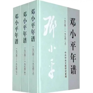邓小平年谱(1904-1974) 全3册 2009