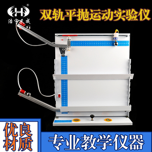 J2154双轨平抛运动实验仪演示器中学物理实验器材力学分组实验